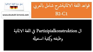 في اللغة الالمانية وظيفته وكيفية استعماله Partizipialkonstruktion [upl. by Juliann]