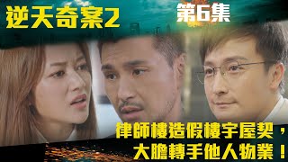 逆天奇案2｜律師樓造假樓宇屋契，大膽轉手他人物業！｜陳展鵬｜林夏薇｜方力申｜黃智賢｜馮盈盈｜TVBUSA [upl. by Flynn536]