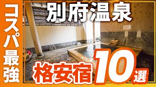 別府温泉のコスパ最強の旅館＆ホテルおすすめ10選！ [upl. by Inaja]