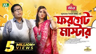 Forget Master  Mosharraf Karim  Tania Brishty  ফরগেট মাস্টার  New Bangla Natok 2022 [upl. by Enedan119]