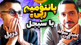 Bezi Lei amp Sijal  پانتومیم رپی لیتو و سیجل [upl. by Arabela]