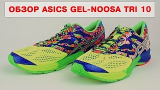 Обзор беговых кроссовок Asics Gel Noosa Tri 10 от Trendsport [upl. by Eekcaj]