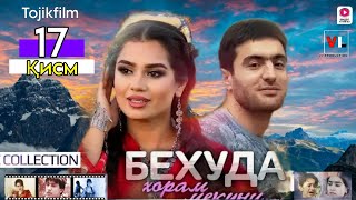 Филми Бехуда Хорам Мекуни Қисми 17  Filmi Behuda Khor 17 [upl. by Aeuhsoj761]