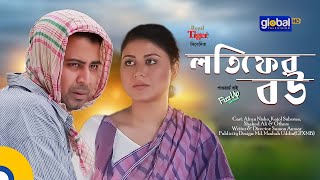 Lotifer Bou  লতিফের বউ  Afran Nisho Kajol Suborno  New Natok  Global TV Online [upl. by Annaira]