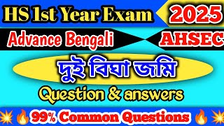 HS 1st year Advance Bengali chapter number 2 questions and answers📚  দুই বিঘা জমি  common Q amp A [upl. by Windsor]