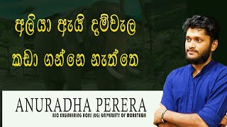 අලියා ඇයි දම්වැල කඩා ගන්නෙ නැත්තෙ  Anuradha Perera  Motivation [upl. by Jillayne]