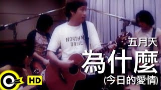 五月天 Mayday【為什麼今日的愛情 WhyLove of these days】Official Music Video [upl. by Nimoynib]