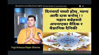 जीवनलाई सफल बनाउंने वैदिक दिनचर्या र वैज्ञानिक पक्ष Vedic lifestyle for successful career [upl. by Orelle226]