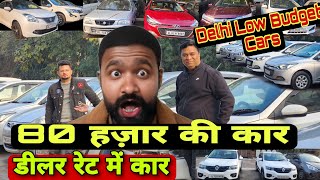 Cars On Dealer Price  Low Budget Middle Class Family  CHEAP PRICE Cars in Delhi [upl. by Amisoc239]