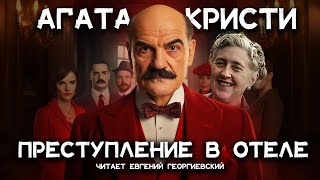 Лучшие детективы Агаты Кристи  Эриманфский вепрь  Лучшие аудиокниги онлайн [upl. by Eissac273]