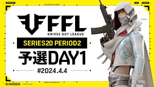 【荒野行動】FFL SERIES 20 PERIOD 2 予選DAY 1🎙実況 祝祭ぴあの [upl. by Jeanelle479]