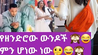 የዘንድሮ ሠርግ ወንዶች ምን ሆነው ነው🤔🤔😂😂🙈 [upl. by Stovall]