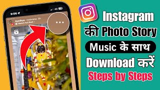 How to download instagram story with music  instagram story kaise download karen music ke sath [upl. by Islek]