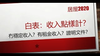 居屋 ｜ 入息審查 ｜白表 收入點樣計？｜ 居屋2020 ｜ 白表資格 ｜ 白表收入 ｜ 山麗苑 ｜ 彩禾苑 ｜ 錦駿苑 ｜ 新居屋｜綠置居  啟翔苑 [upl. by Shanley10]