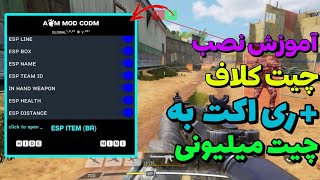 آموزش نصب چیت سیزن جدید کلاف دیوتی موبایل 🤩 ری اکت به چیت میلیونی کلاف🚀 [upl. by Aleet861]