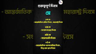 😍এক ঝলকে দেখে নাও মে মাসের কিছু গরুত্বপূর্ণ দিন👇 [upl. by Viola]