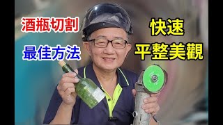 酒瓶切割用此方法最快速美觀 玻璃切割片如何使用 愛迪先生 [upl. by Rochell26]