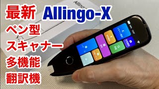 進化版・多機能 ペン型スキャナーAI翻訳機 AllingoX 登場！録音翻訳 音声翻訳 カメラ翻訳 文字起こし 世界113言語対応 [upl. by Irahs]