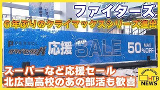 ファイターズのクライマックスシリーズ進出でスーパーなど応援セール 北広島高校のあの部活も歓喜 [upl. by Llennehc]