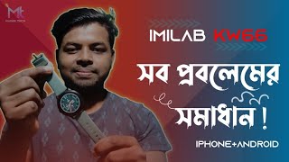 সব প্রবলেমের সমাধান Imilab kw66 IphoneAndroidMAYABI TECH [upl. by Yornoc]