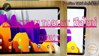 รวม Function Samsung Galaxy Tablet สำหรับมือใหม่มือใหม่ใช้ Tablet EP1 [upl. by Heath]