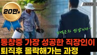 실제상황 동창중에 가장 성공한 직장인이 퇴직후 몰락해가는 과정 ㅣ퇴직학교 퇴직 은퇴 퇴사 [upl. by Enella]