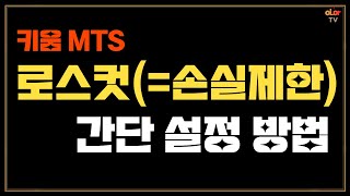 키움 MTS 스탑로스 로스컷 초간단 설정 방법ㅣMTS팁 [upl. by Nillor594]