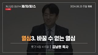 주일예배 20240623  제자포스  청년1부  계산교회 [upl. by Cody480]