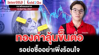 กราฟทองมองขาด Ep158 ราคาทองวันนี้ 16 สค 2567  วิเคราะห์ทอง  กราฟทองคำ  InterGOLD [upl. by Hamfurd620]