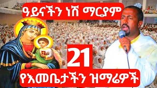 🛑 የእመቤታችን ጥዑም ዝማሬዎች eotc habesha ethiopia orthodox tewahedo [upl. by Olivier598]