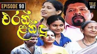 Eran Landu  එරන් ළන්ඳු   Episode 90  Sinhala Teledrama [upl. by Orapma]