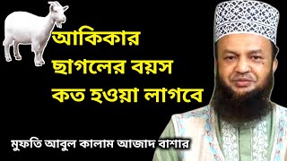 আকিকার ছাগলের বয়স কত হওয়া লাগবে । মুফতীঃআবুল কালাম আজাদ বাশার । বাংলা মহান টিভি । Bangla Mohan TV [upl. by Afton80]