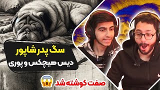 Shapur  Sagpedar Reaction diss poori hichkas  ری اکشن سگ پدر شاپور دیس پوری و هیچکس و صفت [upl. by Cornall]