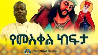 🎈quotየመስቀል ከፍታquot🌼በመምህር  ጳውሎስ መሥላሴ ስብከት orthodox ethiopian subscribe like🌼 memher pawlos M [upl. by Sihunn]