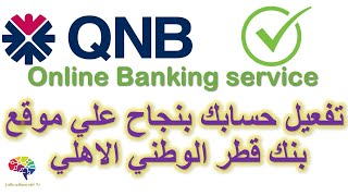 QNB online internet banking service كيفية التسجيل في الخدمة المصرفية عبر الانترنت [upl. by Atnom202]