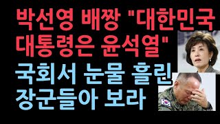 박선영의 배짱을 보라 대한민국 대통령은 윤석열국회서 찔찔 눈물 흘리는 똥별들아 [upl. by Moulden]