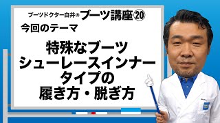 Dr白井のブーツ講座20「シューレースインナータイプの履き方・脱ぎ方」 [upl. by Lasala]