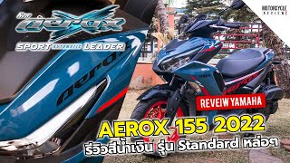 AEROX 155 2022 รีวิวสีน้ำเงิน รุ่น Standard ให้ชมกันชัดๆ รอบคัน หล่อเกินปุยมุ้ย [upl. by Kremer653]