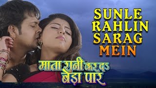 Sunile Rahlin Sarag Mein  New Bhojpuri Video Song 2015  MATA RANI KAR DA BEDA PAAR [upl. by Trebor]