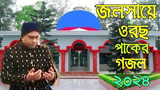 মানহিনা ইমানি আমার ভাবিয়া নিশফলChandropara gojol 2024চন্দ্রপাড়া গজল ২০২৪new gojolনতুন গজলCpds [upl. by Aihsenek]