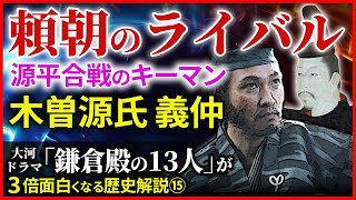 源平合戦 木曽義仲の挙兵と横田河原の戦い 頼朝の警戒心【治承・寿永の乱】大河ドラマ「鎌倉殿の13人」歴史解説⑮ [upl. by Akerdnahs784]