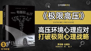 《极限高压》在高压下爆发潜力如何在压力下取得惊人成绩高压环境心理应对打破极限心理战略听书财富 Listening to Forture [upl. by Urbannal]