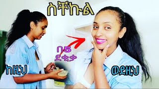 ስቸኩል 5 ደቂቃ ፊቴን ፍክት እና ጥርት የሚያደርግልኝ ውህድ 📌ለሁሉም አይነት ቆዳ ተስማሚ📌 get ready with me [upl. by Ahcorb]