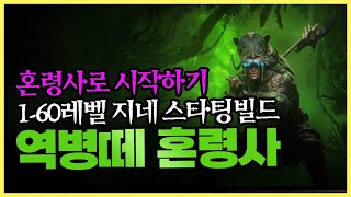 디아블로4 시즌6 확장팩 역병떼 혼령사로 시작하기 육성 스타팅 빌드 160레벨  diablo 4 spritborn starting build [upl. by Melisenda]