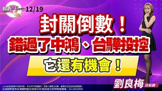 封關倒數！錯過了中鴻、台驊投控 它還有機會！｜股市Q女王 劉良梅 分析師｜20231219 [upl. by Eerahc392]