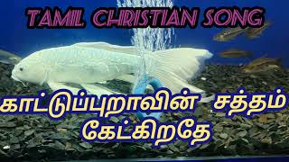 Tamil Christian Worship Songs  Kaatu Puravin Satham  Sung By Andrews amp Sujitha  Hit Songs [upl. by Ylrak980]