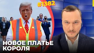 Трамп стал левым популистом  Американская политика Украины  Слабые надежды Путина [upl. by Wakeen]