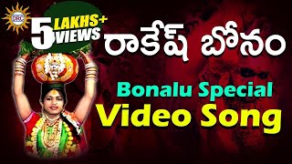 Rakesh Bonam Special Video Song  Bonalu Special Video Songs  DRC [upl. by Alaaj122]