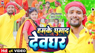 Video  हमके घुमादS देवघर  Sonu Silver Sonam Yadav  Hamke Ghuma Da Devghar  Bolbam Song 2024 [upl. by Azer]