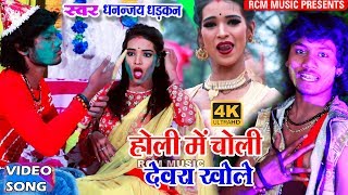 धनन्जय धड़कन का 2019 का नया होली वीडियो  होली में चोली देवरा खोले [upl. by Kiehl]